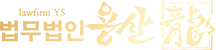 Yongsan Law Firm | General-born lawyer